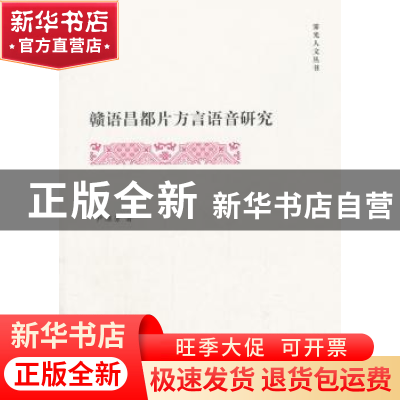 正版 赣语昌都片方言语音研究 卢继芳著 商务印书馆 978710015738