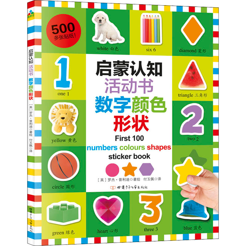 音像启蒙认知活动书 数字颜色形状(英)罗杰·普利迪