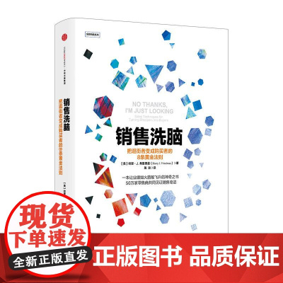 销售洗脑:把逛街者变成购买者的8条黄金法则 哈里.弗里德曼 著 销售圣经 樊登 商业管理 营销之道 中信出版社图书 正版