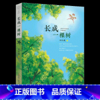 《长成一棵树》-安徽少年儿童出版社 [正版]新书上市长成一棵树安徽少年儿童出版社王巨成初中课外书阅读书籍 9787570