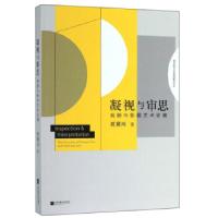 正版新书]凝视与审思:戏剧与影视艺术论稿贾冀川9787559436719