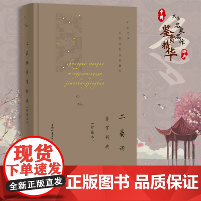 二晏词鉴赏辞典(珍藏本) 上海辞书出版社文学鉴赏辞典编纂中心 上海辞书出版社 正版书籍