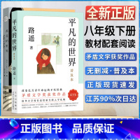 平凡的世界+苏菲的世界 [正版]苏菲的世界平凡的世界初中初二2八8年级下册阅读统编语文课外阅读书目名著阅读课程化丛书