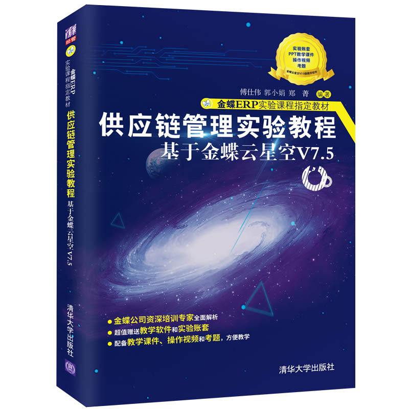 醉染图书供应链管理实验教程——于蝶云星空V7.59787302605553