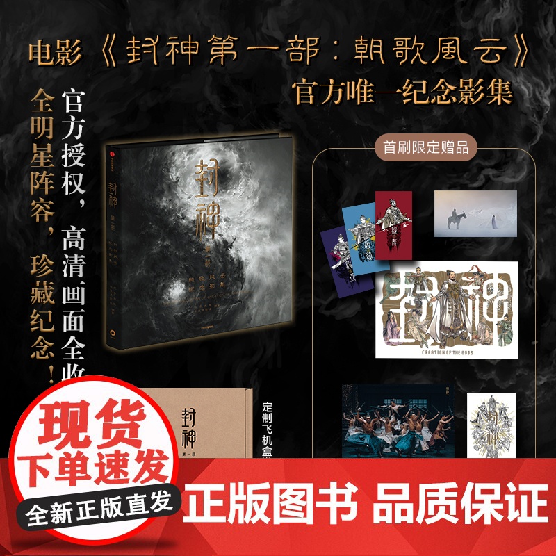 [首刷限定]封神第一部 朝歌风云纪念影集 电影授权 长生天影业 北京文化 编著 预售 高清画面 全明星阵容 中信出版社图