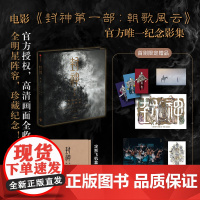 [首刷限定]封神第一部 朝歌风云纪念影集 电影授权 长生天影业 北京文化 编著 预售 高清画面 全明星阵容 中信出版社图