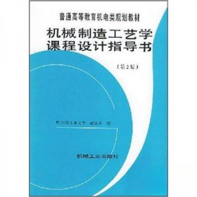 正版新书]普通高等教育机电类规划教材:机械制造工艺学课程设计