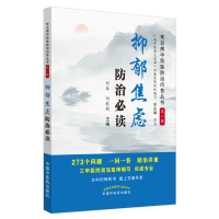 醉染图书抑郁焦虑防治·常见病中西医防治问答丛书9787513247030