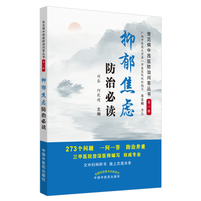 醉染图书抑郁焦虑防治·常见病中西医防治问答丛书9787513247030