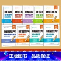 [9本全套]语数英物化政史地生-睡前默写 初中通用 [正版]2025版睡前默写初中小四门核心考点必背知识点人教版历史道法