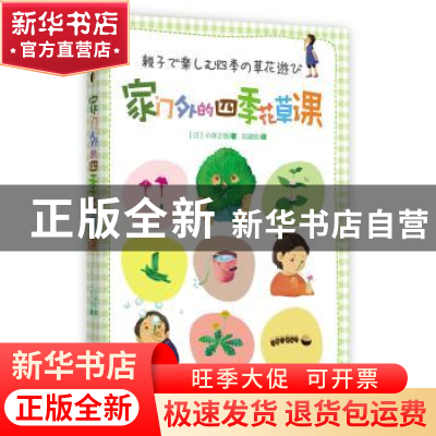 正版 家门外的四季花草课 [日]小林正明 南方出版社 978755010777