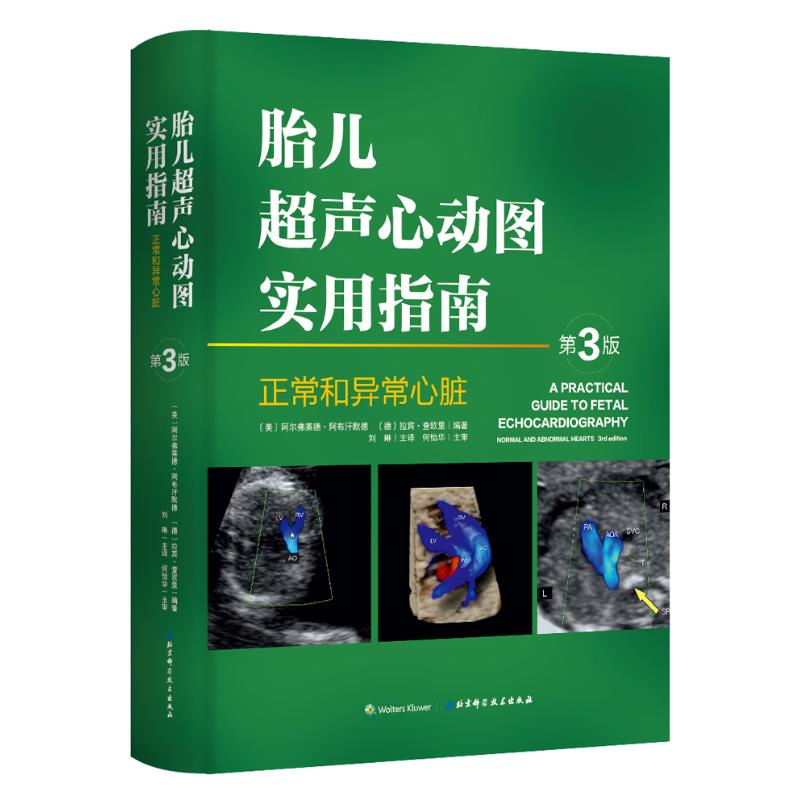 醉染图书胎儿超声心动图实用指南9787530489932