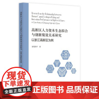 高新区人力资本生态拟合与创新绩效关系研究:以浙江高新区为例