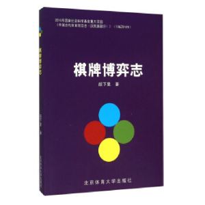 正版新书]棋牌博弈志颜下里9787564420109