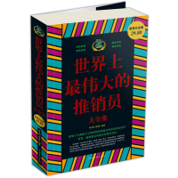正版新书]世界上最伟大的推销员大全集翟文明宿春礼978751130299