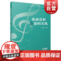 歌曲欣赏与歌唱实践 冯季清主编 全国普通高等学校公共艺术课程系列教材 上海音乐出版社