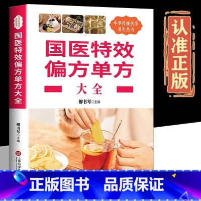 [正版]国医特效偏方单方大全中医秘方原生态健康养生内容丰富并茂方法科学环保印刷健康阅读治病奇方传统医学养生学书籍图书书