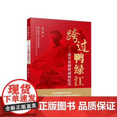 跨过鸭绿江:洪学智朝鲜战场纪实 张子影著 人民出版社