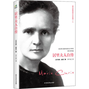 [M]居里夫人自传-9787531737162