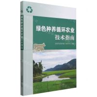 [N]绿色种养循环农业技术指南-9787109312685