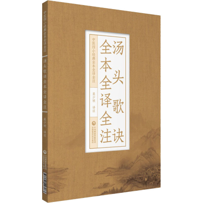 醉染图书汤头歌诀全本全译全注9787521426083