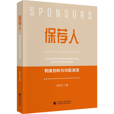 保荐人 制度创新与功能演进