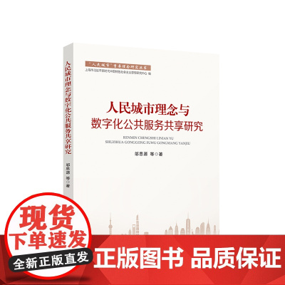 人民城市理念与数字化公共服务共享研究 邬思源等著 人民出版社