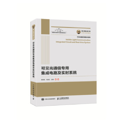 正版新书]国之重器出版工程可见光通信专用集成电路及实时系统陈