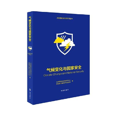 醉染图书气候变化与安全9787519504779