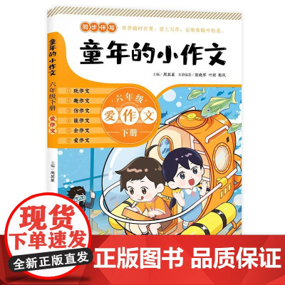 童年的小作文 · 六年级下册(百班千人总导师周其星主编小学同步作文辅导用书)