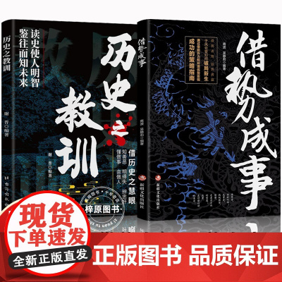 [抖音同款]借势成事+历史之教训 借势者智驭势者赢通过借助外力和环境实现成功 历史之教训正版书籍