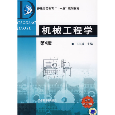 正版新书]机械工程学(D4版)丁树模9787111051480
