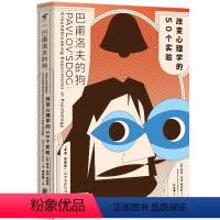 [正版]巴甫洛夫的狗:改变心理学的50个实验