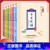 日有所诵[第五版] 小学五年级 [正版]日有所诵一年级二年级三年级四五六年级上下册第5五版第6六版薛瑞萍主编亲近母语小学