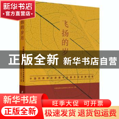 正版 飞扬的岁月——中国抗癌协会肺癌专业委员会发展历程 编者: