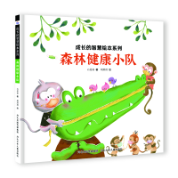 音像成长的智慧绘本系列7森林健康小队谢明芳