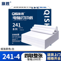 旗胜 打印纸241-4 四联整张 白色 1000张/箱