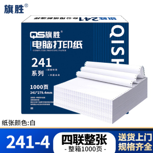旗胜 打印纸241-4 四联整张 白色 1000张/箱