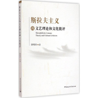 醉染图书斯拉夫主义的文艺理和化批评9787516158500