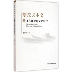 醉染图书斯拉夫主义的文艺理和化批评9787516158500