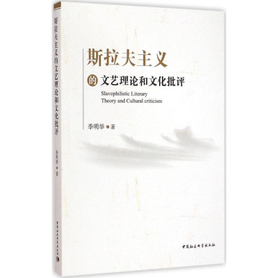 醉染图书斯拉夫主义的文艺理和化批评9787516158500