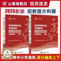 [醉染正版]山香教育2023年教师招聘题库考试试卷高分题库教育学心理学中小学教育理论高分题库精编山东福建河南河北广东全国