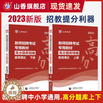 [醉染正版]山香教育2023年教师招聘题库考试试卷高分题库教育学心理学中小学教育理论高分题库精编山东福建河南河北广东全国