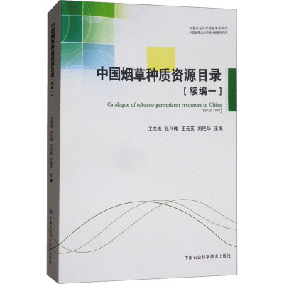 中国烟草种质资源目录(续编一)