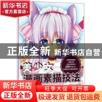 正版 美少女漫画素描技法 MOCA动漫著 电子工业出版社 9787121314