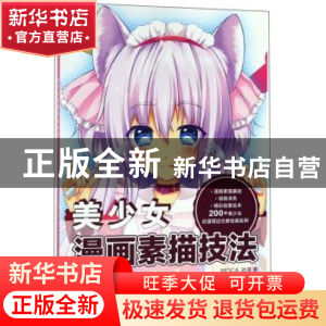 正版 美少女漫画素描技法 MOCA动漫著 电子工业出版社 9787121314