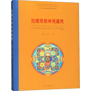 醉染图书西藏苯教寺院建筑9787564170165
