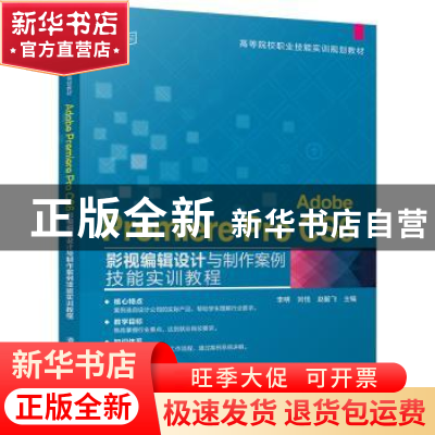 正版 Adobe Premiere Pro CS6影视编辑设计与制作案例技能实训教