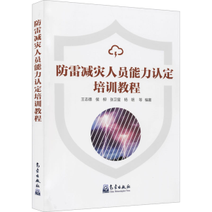 正版新书]防雷减灾人员能力认定培训教程王志德9787502974435