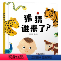 单本全册 [正版]猜猜谁来了精装绘本图画书婴儿认知启蒙小绘本适合0-4岁中少社童书